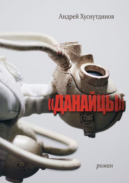«ДАНАЙЦЫ». Роман «ДАНАЙЦЫ». Роман