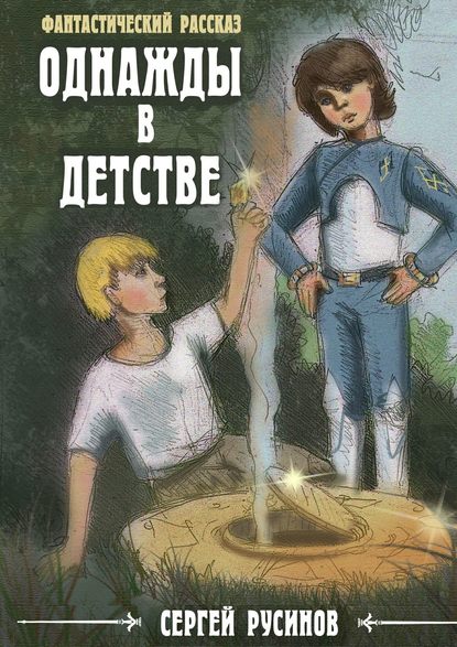Однажды в детстве. Фантастический рассказ Однажды в детстве. Фантастический рассказ