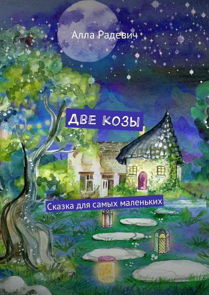 Две козы. Сказка для самых маленьких Две козы. Сказка для самых маленьких