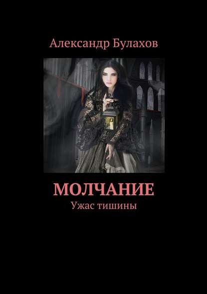 Молчание. Ужас тишины