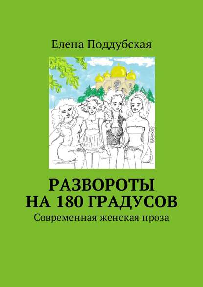 Развороты на 180 градусов. Современная женская проза Развороты на 180 градусов. Современная женская проза