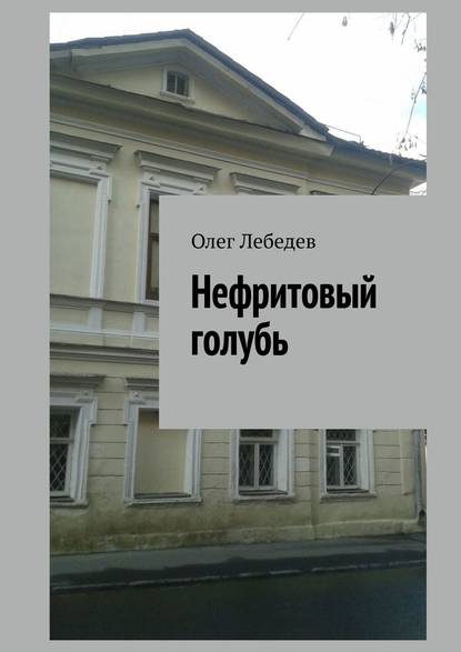 Нефритовый голубь Нефритовый голубь