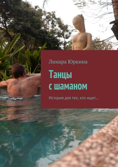 Танцы с шаманом. История для тех, кто ищет… Танцы с шаманом. История для тех, кто ищет…