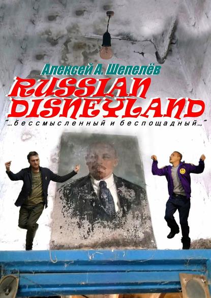 Russian Disneyland. Повесть Russian Disneyland. Повесть