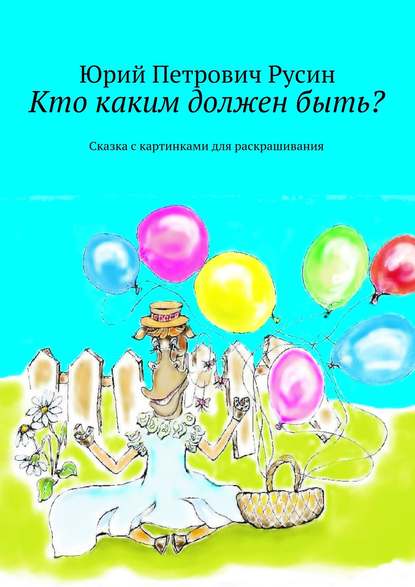 Кто каким должен быть? Сказка с картинками для раскрашивания Кто каким должен быть? Сказка с картинками для раскрашивания