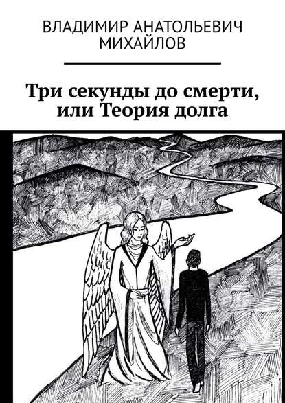 Три секунды до смерти, или Теория долга