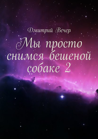 Мы просто снимся бешеной собаке 2