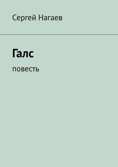 Галс. Повесть Галс. Повесть