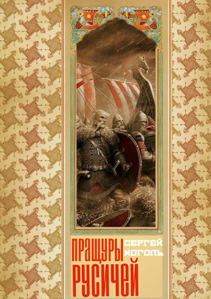 Пращуры русичей Пращуры русичей