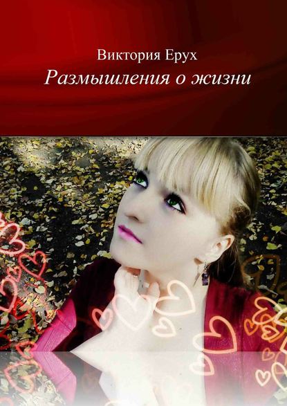 Размышления о жизни Размышления о жизни