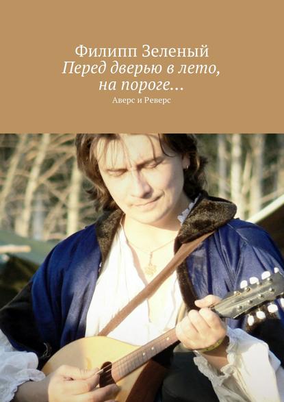 Перед дверью в лето, на пороге… Аверс и Реверс Перед дверью в лето, на пороге… Аверс и Реверс
