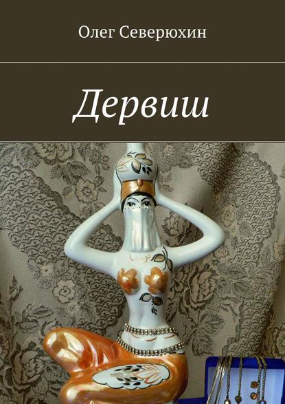 Дервиш Дервиш