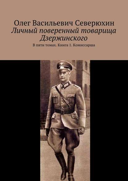 Личный поверенный товарища Дзержинского. В пяти томах. Книга 1. Комиссарша Личный поверенный товарища Дзержинского. В пяти томах. Книга 1. Комиссарша
