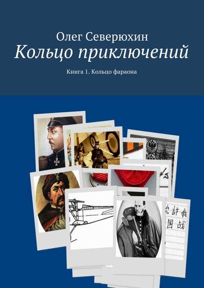 Кольцо приключений. Книга 1. Кольцо фараона Кольцо приключений. Книга 1. Кольцо фараона
