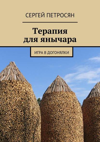 Терапия для янычара. Игра в догонялки Терапия для янычара. Игра в догонялки