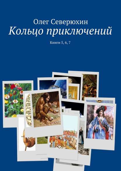 Кольцо приключений. Книги 5, 6, 7 Кольцо приключений. Книги 5, 6, 7