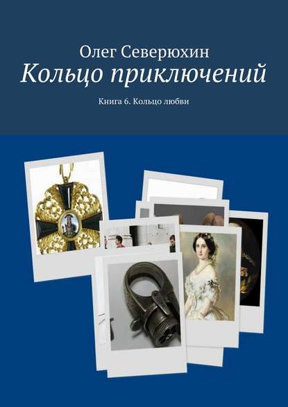 Кольцо приключений. Книга 6. Кольцо любви Кольцо приключений. Книга 6. Кольцо любви
