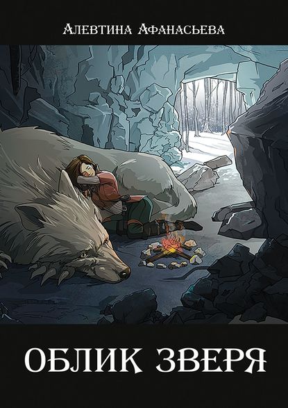 Облик зверя Облик зверя