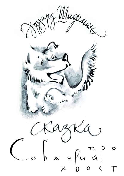 Сказка про Собачий Хвост Сказка про Собачий Хвост