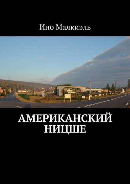Американский Ницше Американский Ницше