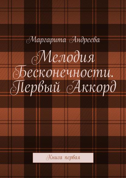 Мелодия Бесконечности. Первый Аккорд. Книга первая Мелодия Бесконечности. Первый Аккорд. Книга первая