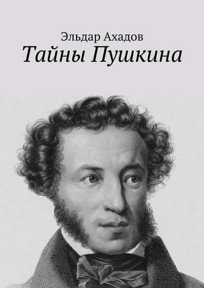 Тайны Пушкина Тайны Пушкина