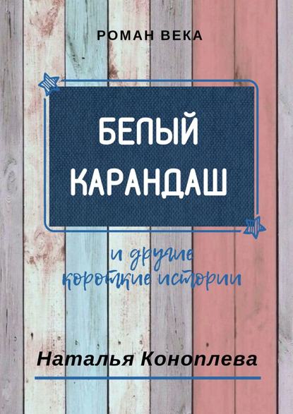 Белый карандаш. И другие короткие истории Белый карандаш. И другие короткие истории