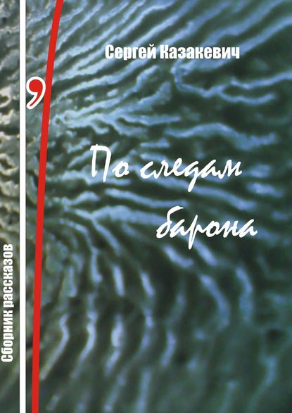 По следам барона По следам барона
