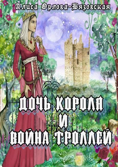 Дочь короля и война троллей Дочь короля и война троллей
