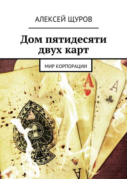 Дом пятидесяти двух карт. Мир Корпорации Дом пятидесяти двух карт. Мир Корпорации