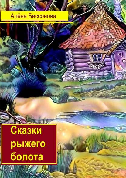 Сказки рыжего болота Сказки рыжего болота