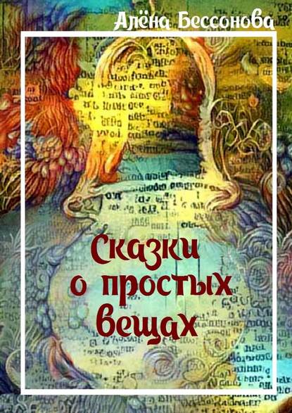 Сказки о простых вещах Сказки о простых вещах