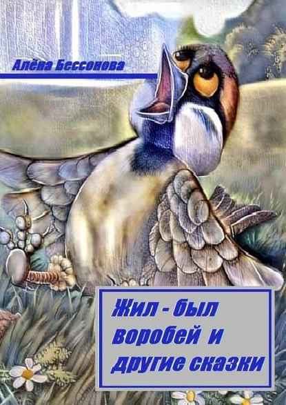 Жил-был воробей и другие сказки