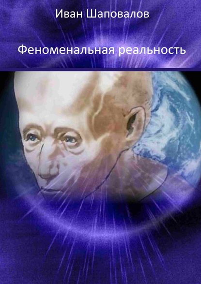 Феноменальная реальность Феноменальная реальность