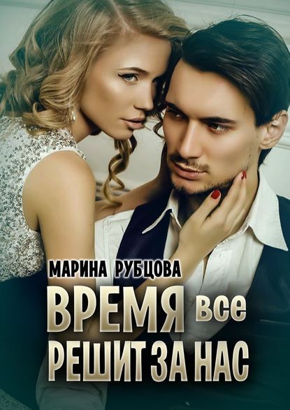 Время все решит за нас Время все решит за нас
