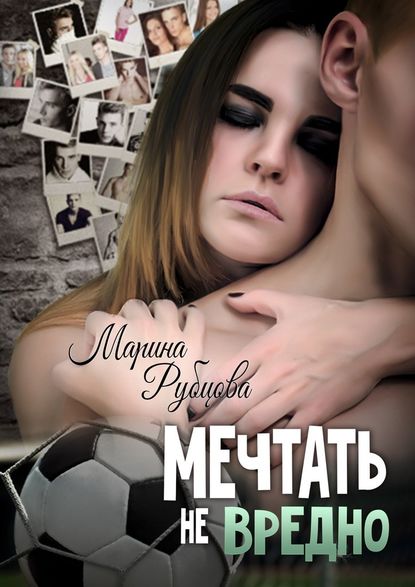 Мечтать не вредно Мечтать не вредно