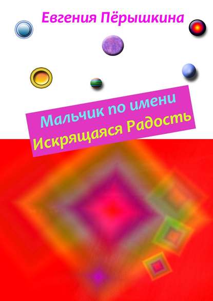 Мальчик по имени Искрящаяся Радость. Необычная история любви Мальчик по имени Искрящаяся Радость. Необычная история любви