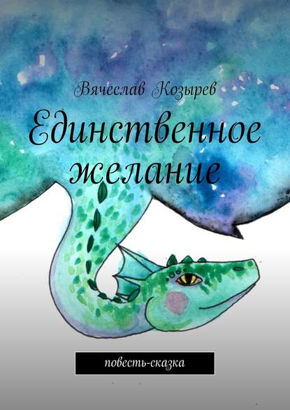 Единственное желание. Повесть-сказка Единственное желание. Повесть-сказка