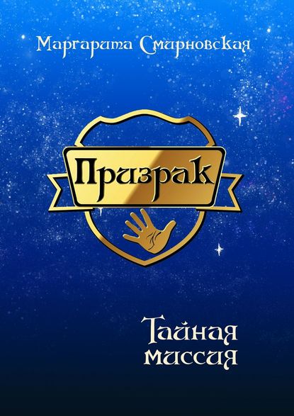 Призрак. Тайная миссия Призрак. Тайная миссия