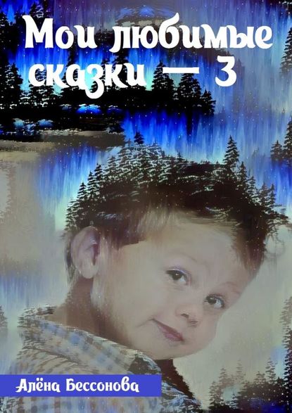 Мои любимые сказки – 3 Мои любимые сказки – 3
