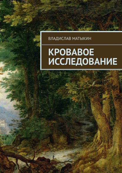 Кровавое исследование Кровавое исследование