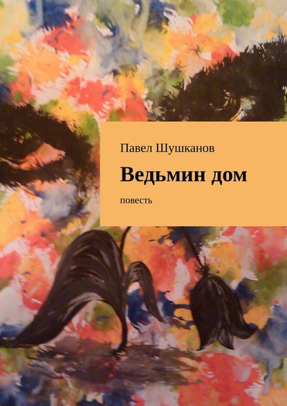 Ведьмин дом. Повесть