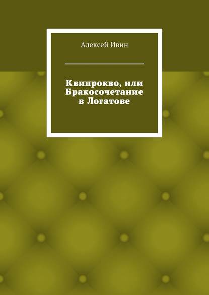Квипрокво, или Бракосочетание в Логатове Квипрокво, или Бракосочетание в Логатове