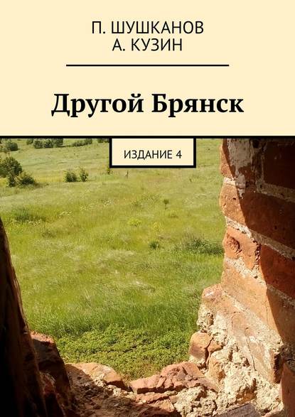 Другой Брянск. Издание 4 Другой Брянск. Издание 4