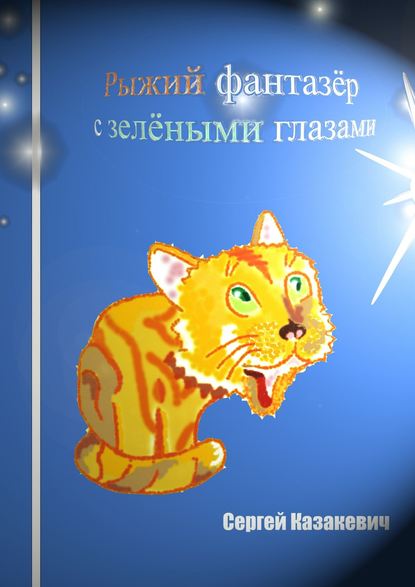 Рыжий фантазёр с зелёными глазами Рыжий фантазёр с зелёными глазами