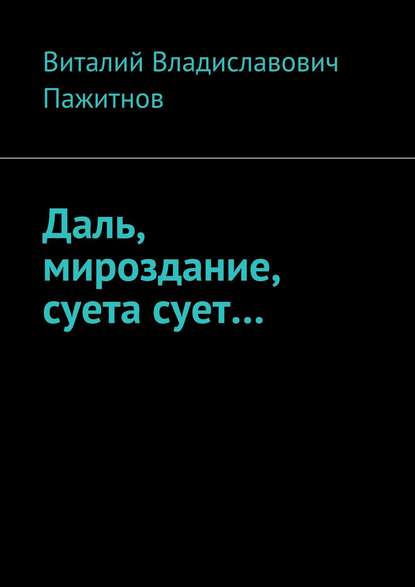 Даль, мироздание, суета сует… Даль, мироздание, суета сует…