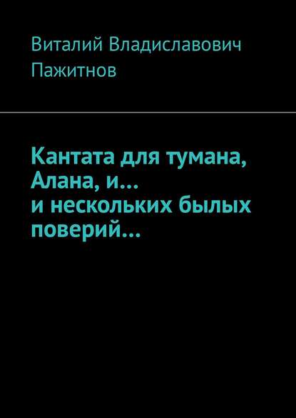 Кантата для тумана, Алана, и… и нескольких былых поверий…