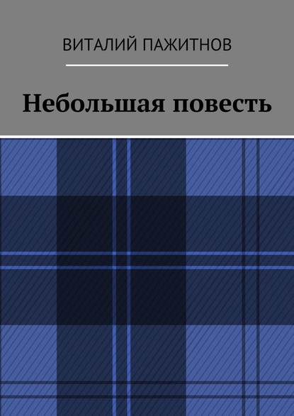 Небольшая повесть Небольшая повесть