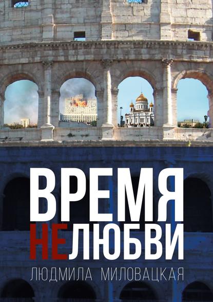 Время нелюбви. Книга 2 Время нелюбви. Книга 2