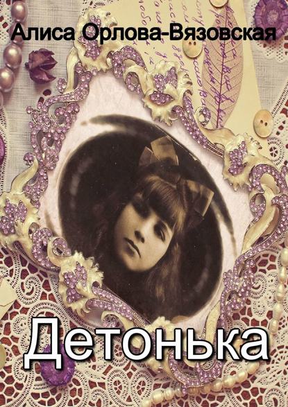 Детонька Детонька